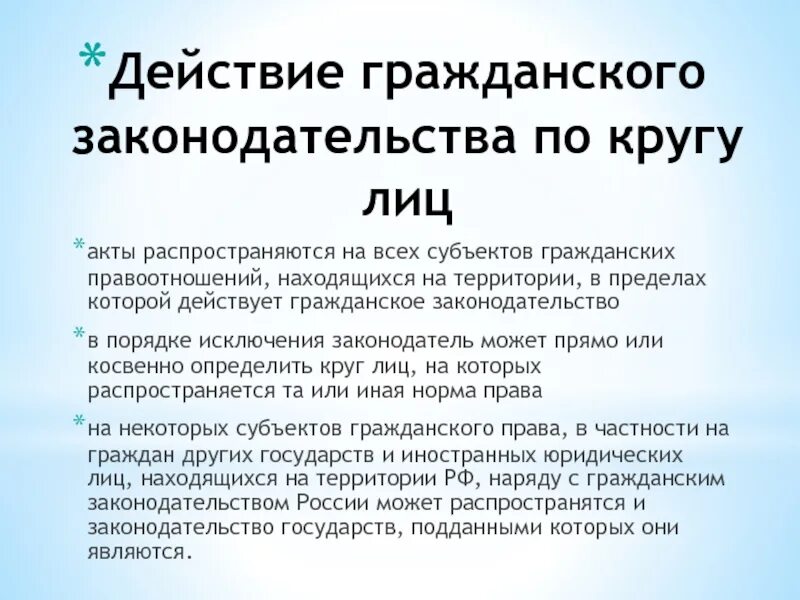 Действие гражданского законодательства по кругу лиц. Гражданское законодательство распространяется на. Законодательство РФ по кругу лиц распространяется на. Поступки в гражданском праве. Статья по кругу лиц