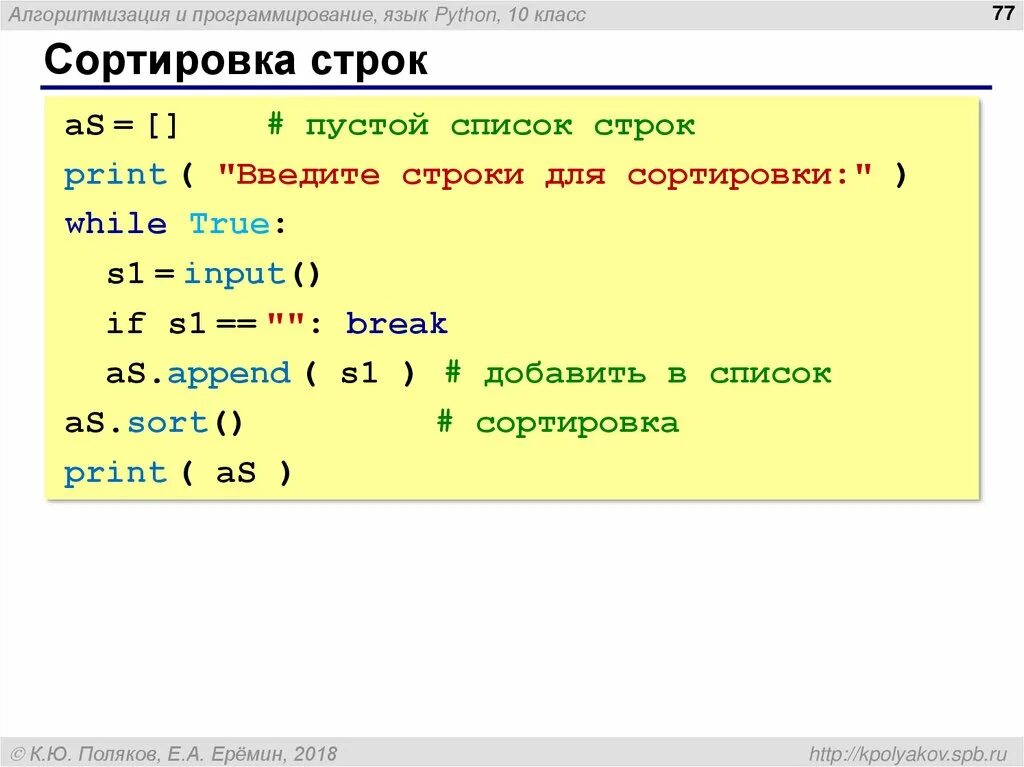 Алгоритмизация и программирование язык Python. Функция сортировки в питоне. Сортировка строки Python. Сортировка строк. Символьная строка в питоне