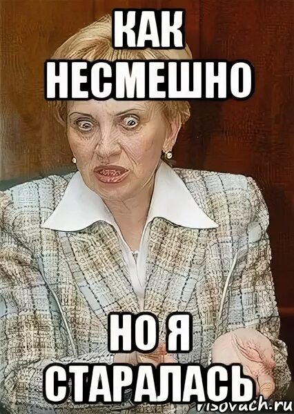 Как только он не пытался