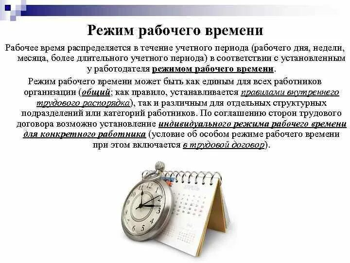 Рабочий период включает. Режим и учет рабочего времени. Разновидности режима рабочего времени. Виды режимов рабочего времени таблица. К режиму рабочего времени относят.