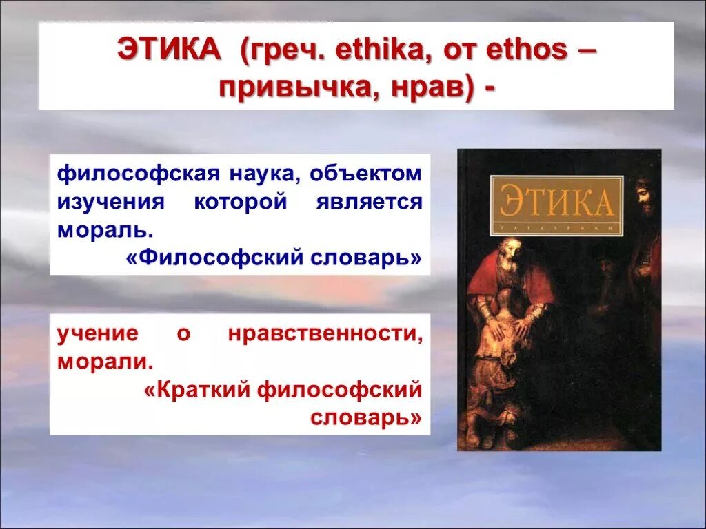 Наука объектом изучения которой являются мораль. Этика в философии. этика это философская наука которая изучает. философия этики презентация. этика это философская наука объектом изучения которой является.