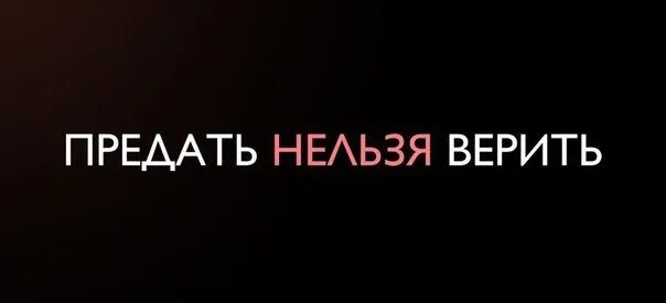 Никогда никому не верь. Никому нельзя верить. Нельзя доверять. Никому нельзя верить картинки. Никому нельзя верить предадут.