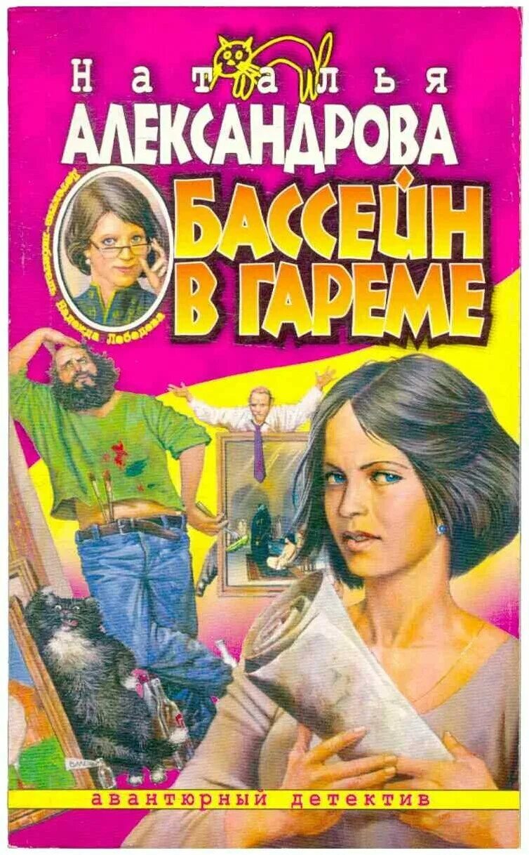 Бассейн в гареме книга. Александрова бассейн в гареме. Гарем Александрова.