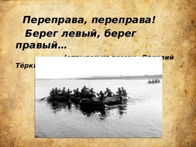 Твардовский переправа конспект. Переправа переправа берег левый берег правый. Переправа берег левый.