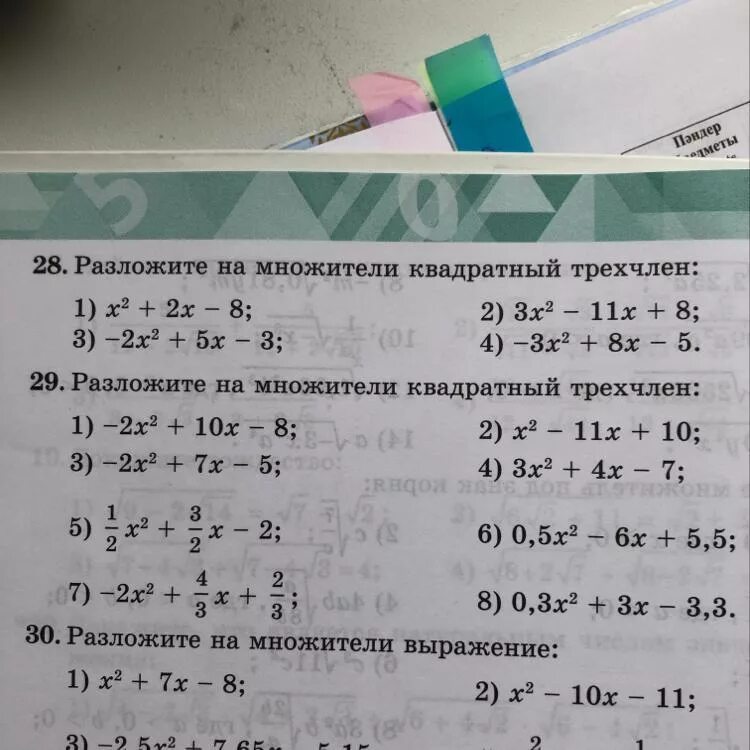 Разложите на множители квадратный трехчлен. Назлгжите на множетельквадратный трёхчлен. Разложение квадратного трехчлена на множители задачи. Разложи на множители квадратный трёхчлен