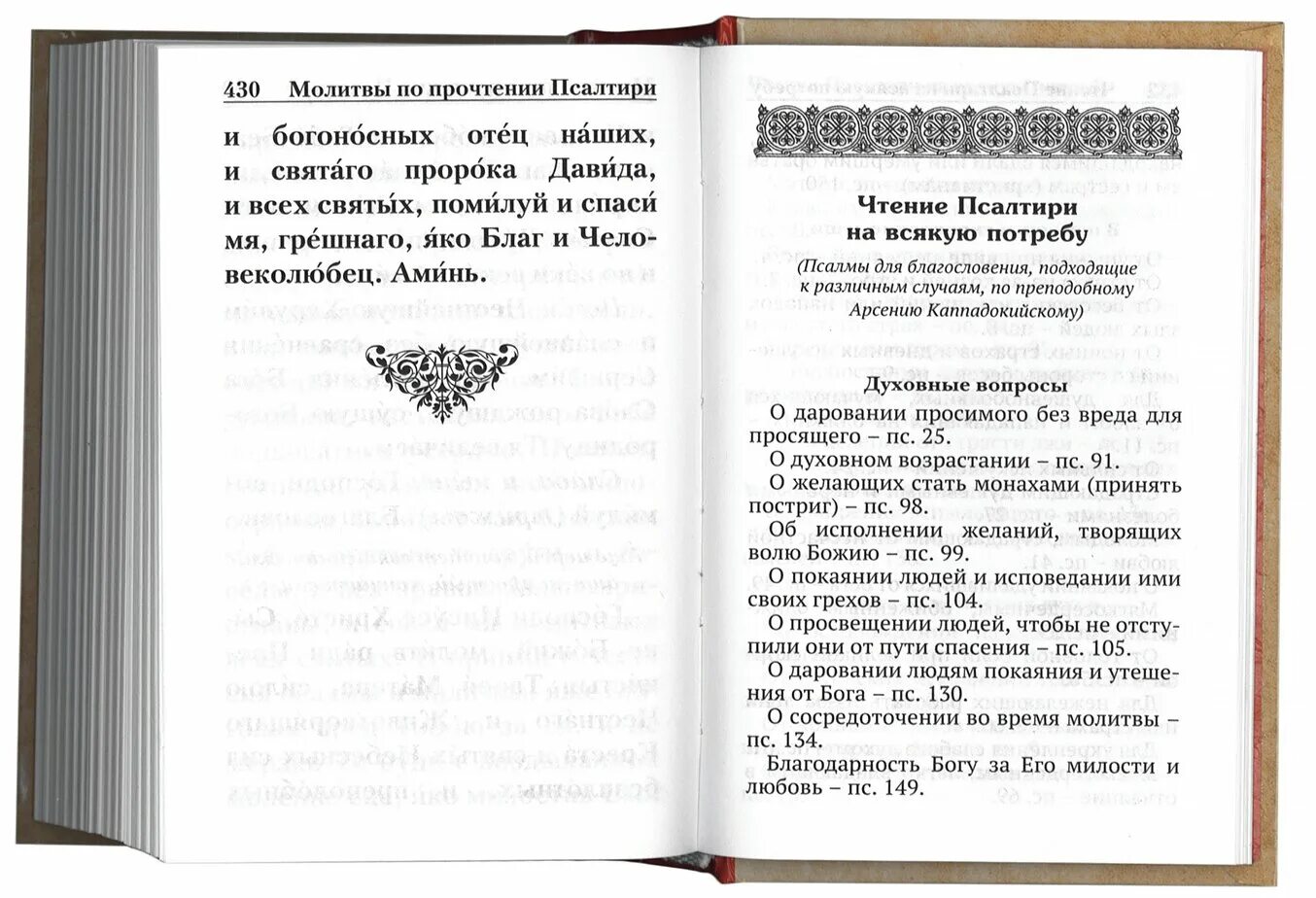 Сколько читать псалмы. Чтение Псалтири на всякую потребу. Псалтирь с указанием порядка чтения псалмов на всякую потребу. О Псалтири и псалмах. Псалтырь на всякие потребы.