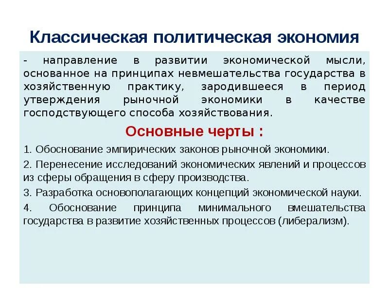 Классическая политэкономия. Классическая политическая экономика. Классическая экономическая теория идеи. Классическая экономическая теория кратко. Теория классического экономического развития.