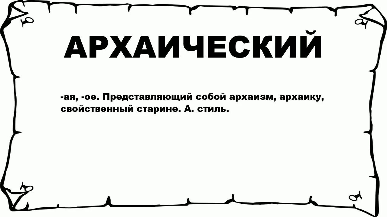 Значение слова стиль. Архаично. Архаический архаичный. Архаичность права. Что значит архаичность.