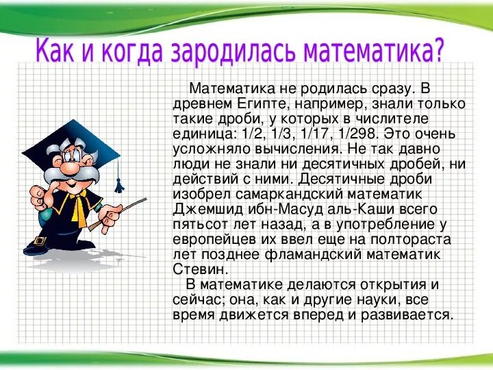 Бесплатные уроки математики 5 класс. Математика в жизни человека. Маьематика в жизни человек. Математический проект. Роль математики в жизни человека.