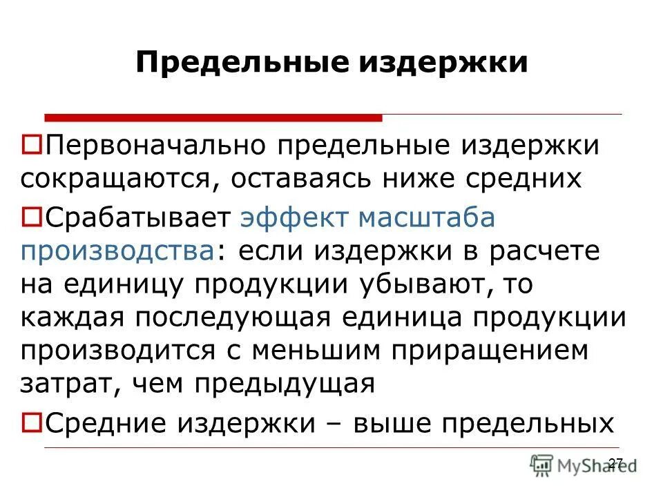 Сущность и виды издержек. Эффект масштаба предельные издержки. первоначальные издержки. виды предельных издержек. низкие издержки это.
