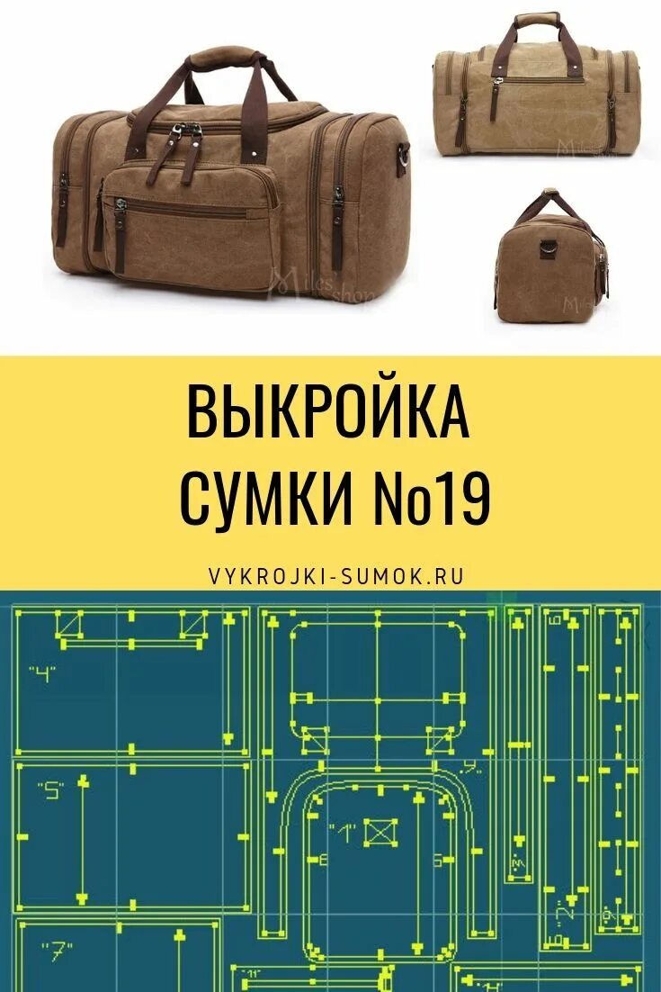 Пошив дорожных сумок. Лекало дорожной сумки. Выкройка дорожной сумки. Шьем дорожную сумку.