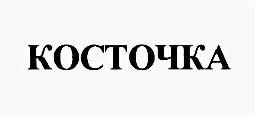 Хозяин костей