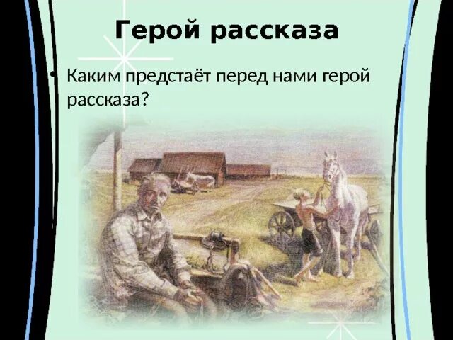 Герои рассказа в деревне. Рассказ о герое. Предстает перед нами. Куда отправились герои рассказа?.