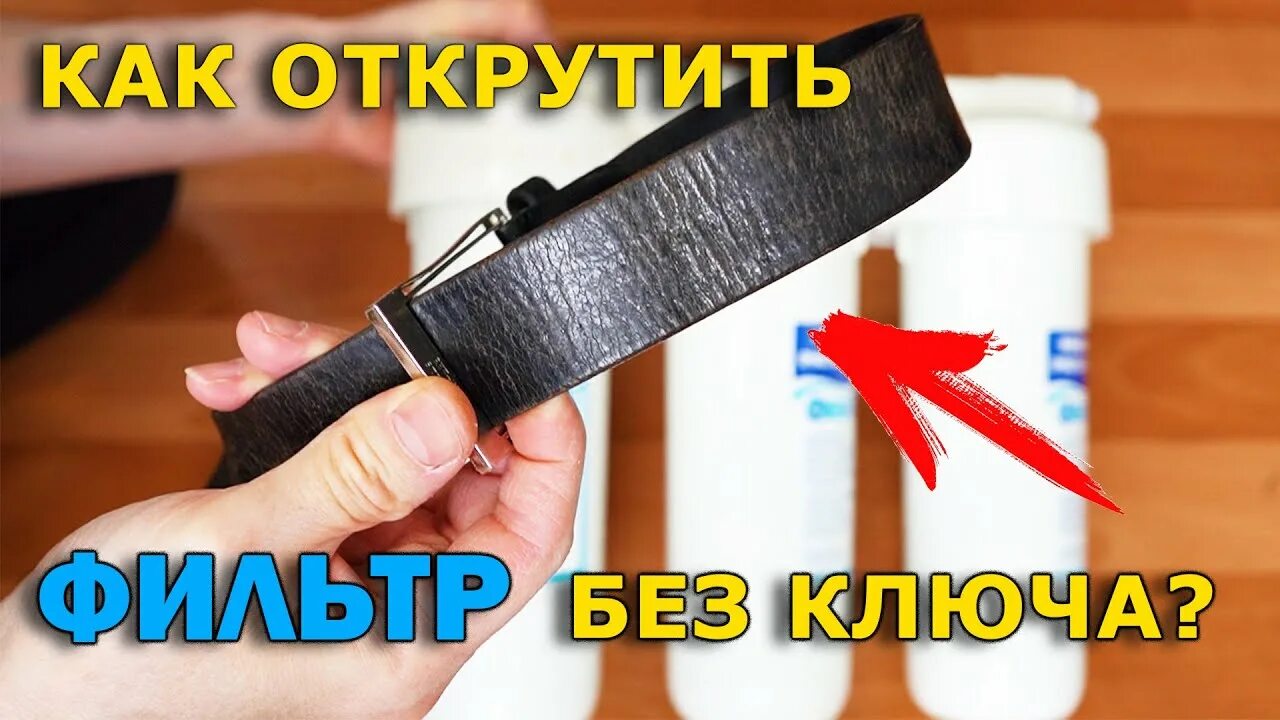 Как открутить картридж фильтра Аквафор без ключа - YouTube