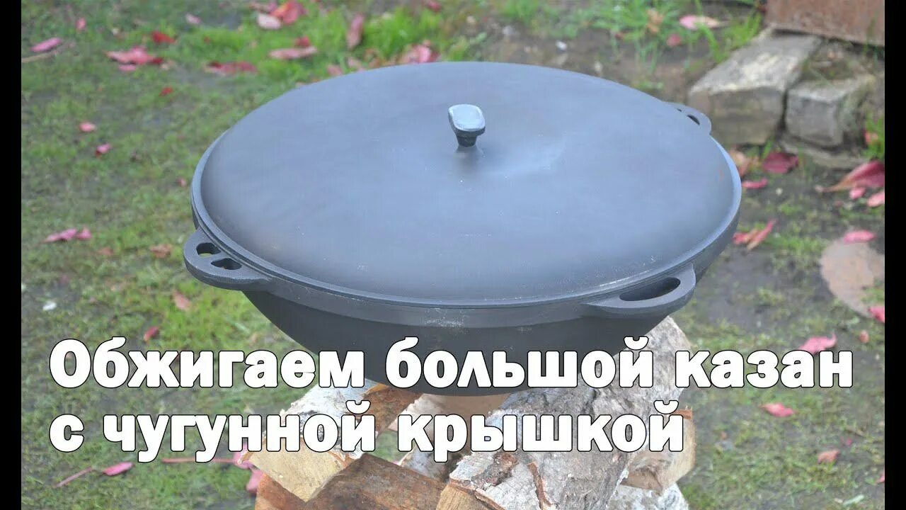 Как прокалить чугунный казан маслом. Казан чугунный 22 литра с крышкой. казан чугунный обожженный. обжиг казана ситон. казан узбекский чугунный прокалить.