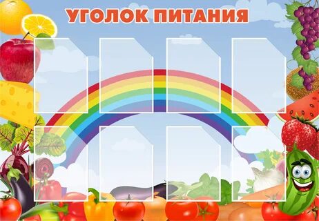 Уголок в детском саду шаблоны