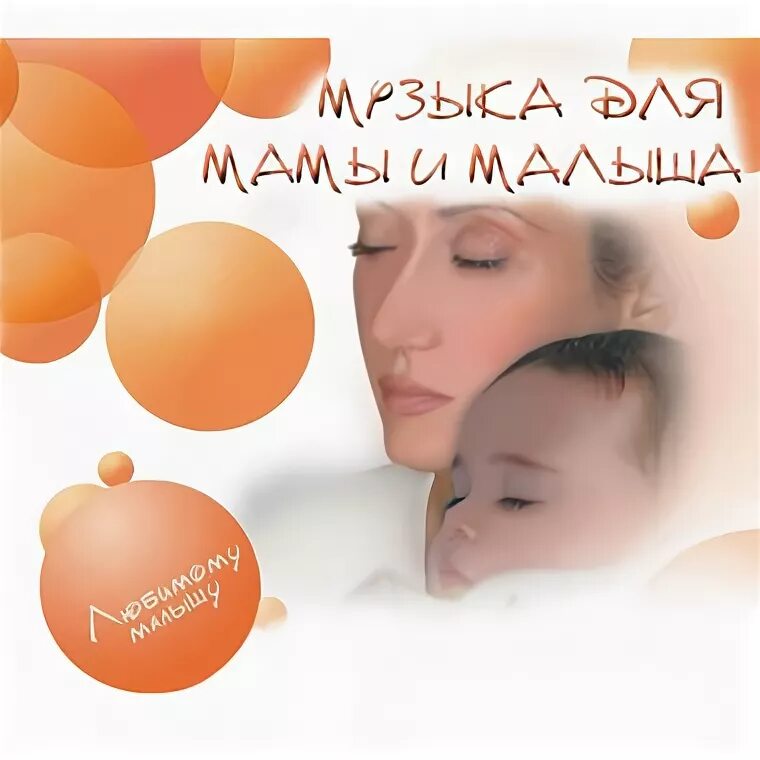 Музыка для малышей CD. Va - классика для малышей (2008). Мама и малыш и музыка. Мелодия добро мама ребенок. 5 д мама