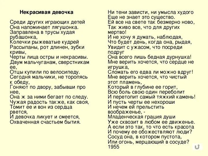 Некрасивая девочка Заболоцкий. Стихотворение некрасивая девочка. Стихотворение некрасивая девочка н.а Заболоцкого. Некрасивая девочка Заболоцкий стих. Основная мысль стихотворения некрасивая девочка