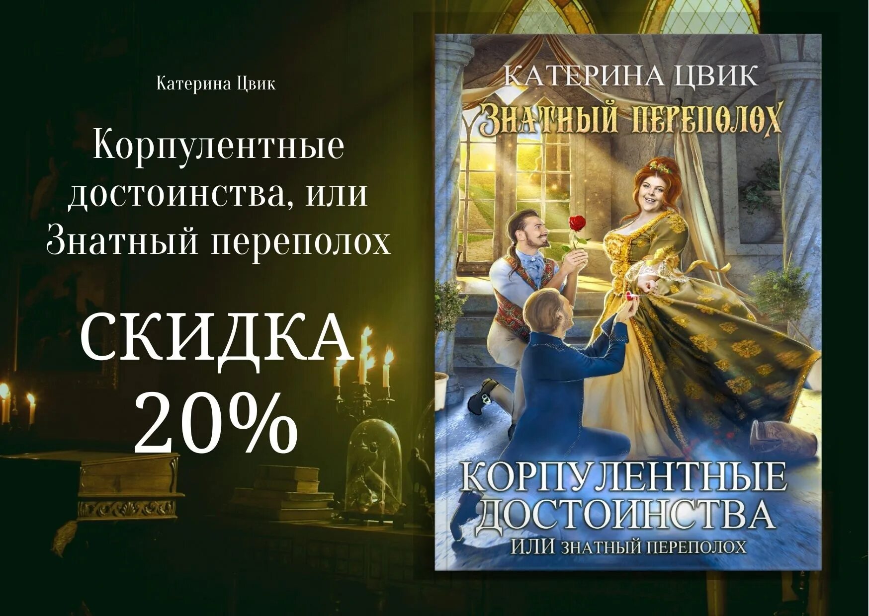 Катерина цвик. Корпулентные достоинства или знатный переполох Катерина Цвик. Знатный переполох. Корпулентные достоинства, или знатный переполох Катерина Цвик книга. Корпулентные достоинства.