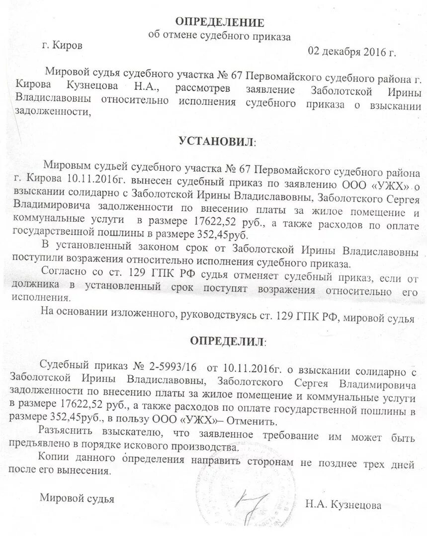 129 статья гпк рф отмена судебного приказа. Судебный приказ. Судебный приказ отменен. Судебный приказ это определение. Определение суда о возврате государственной пошлины.