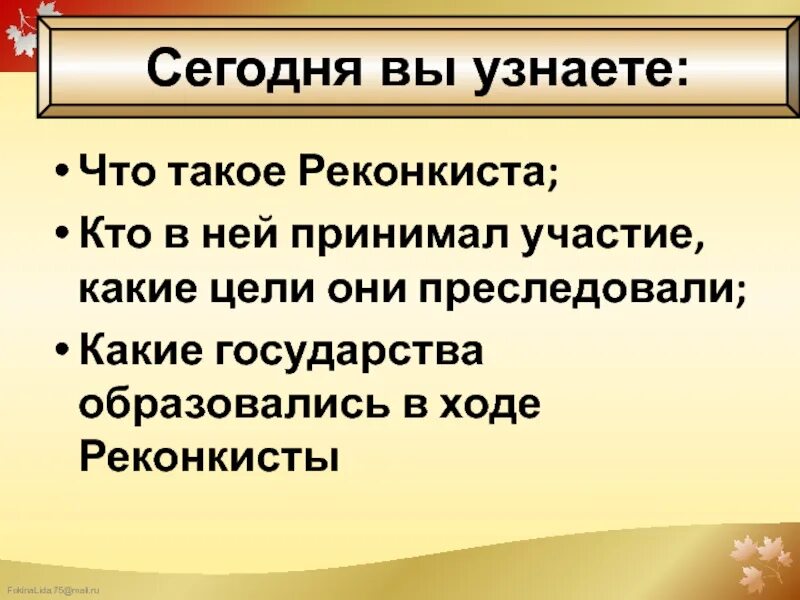 Слово связанное с реконкистой. События реконкисты. Причины успеха реконкисты. Реконкиста на пиренейском полуострове. Героический эпос зрелого средневековья.