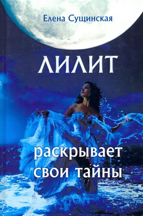Программа лилит. Книга лилит. сущинская лилит. лилит раскрывает свои тайны.