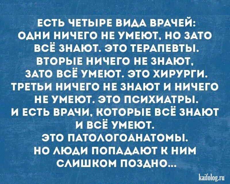 Терапевт всë знает но ничего не умеет. Есть врачи которые все знают. Есть три типа врачей.