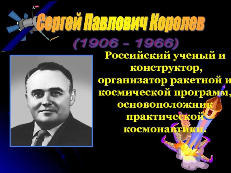 Создатель ракетно космической техники и практической космонавтики