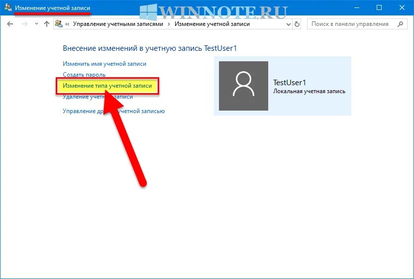 Как сменить учетную запись виндовс. Изменение учетной записи. Изменить Тип учетной записи. Как изменить учетную запись. Типы учетных записей.