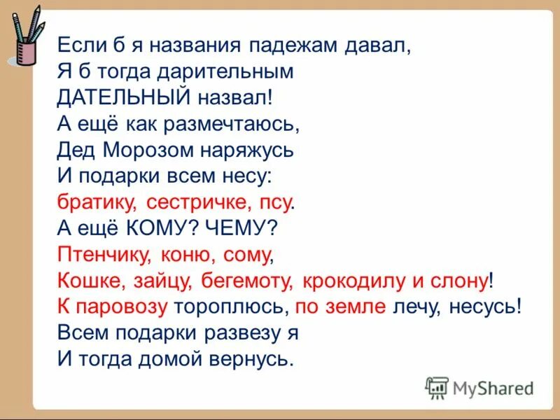 Презентация 3 класс дательный падеж имен существительных. Дательный падеж стишок. стихотворение про дательный падеж. стихотворение если б я названия падежам давал. дательный падеж 3 класс презентация.