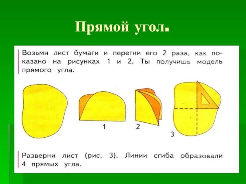 Сколько лист взять. Модель прямого угла из бумаги. Изготовить прямой угол из бумаги. Модель прямого угла 1 класс. Модель прямого угла 2 класс из бумаги.