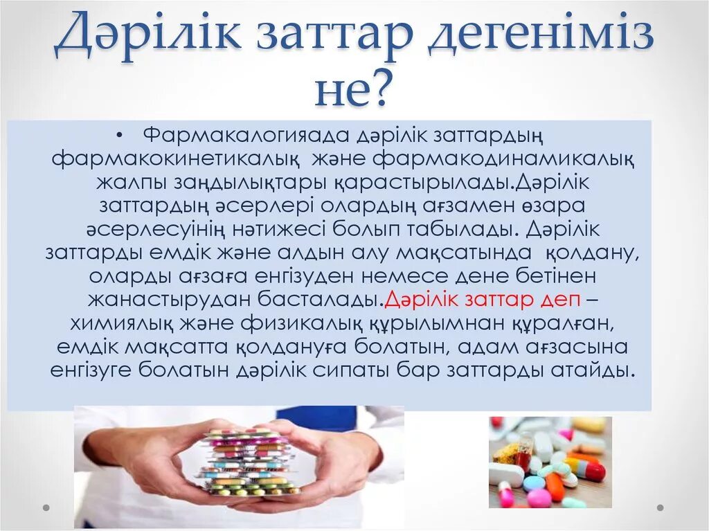 Рецепт на лекарства Казахстан. Поделки по фармакологии. Фармацевтикалық технология презентация. Рецепт фармакология қазақша. Ем алу