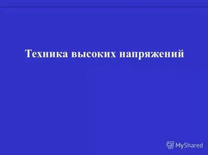 Высшая техника