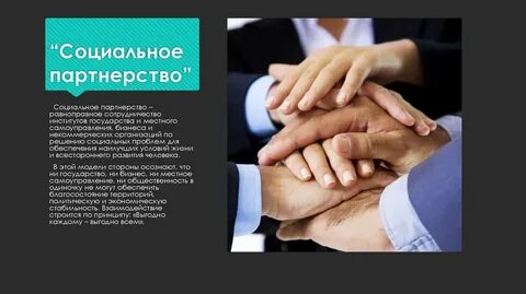 Институт социального партнерства