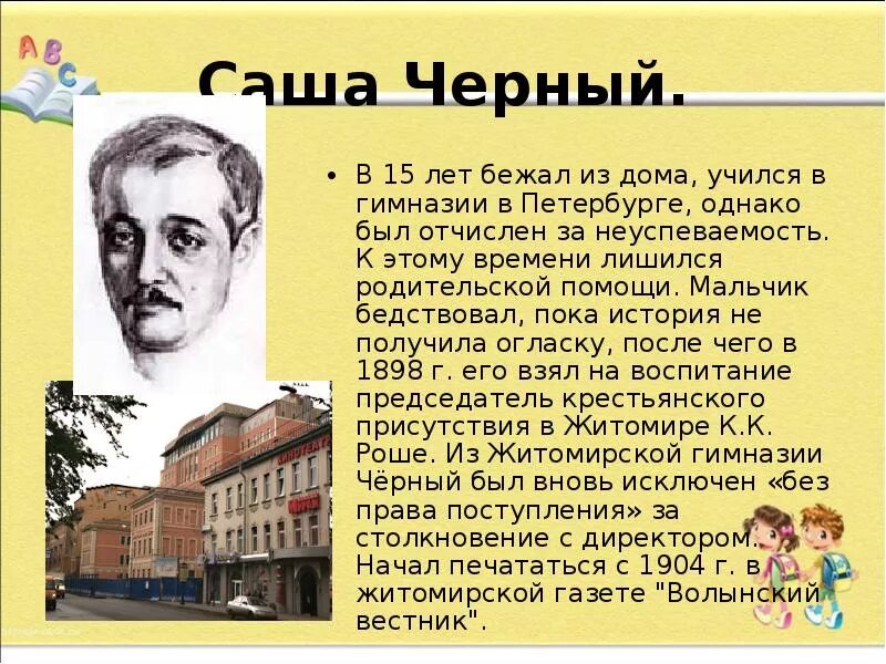 История про черного. Саша чёрный Петербургской гимназии. Биография Саши черного для 3 класса. Саша чёрный биография доклад 3 класс. Доклад про Сашу черного.