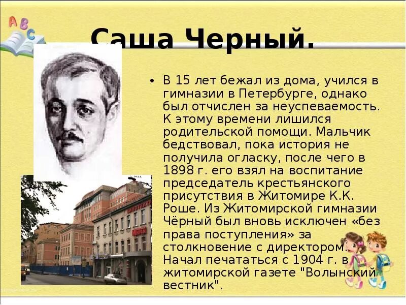 Саша чёрный Петербургской гимназии. Биография Саши черного для 3 класса. Доклад про Сашу черного. Саша чёрный биография доклад 3 класс. Краткий рассказ саши черного