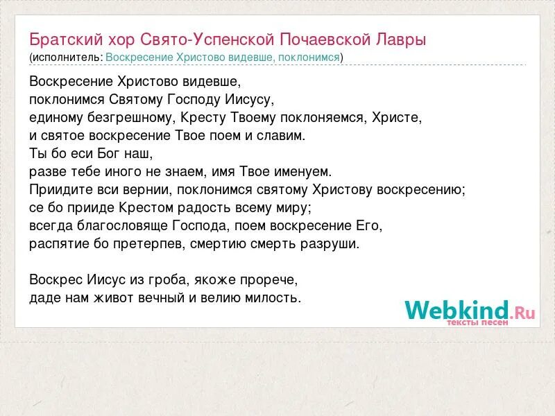 Воскресение видевше слушать. Воскресение Христово видевше. Воскресение Христово видевше Поклонимся святому Господу Иисусу. Воскресение Христово видевше текст. Молитва Воскресение Христово видевше.