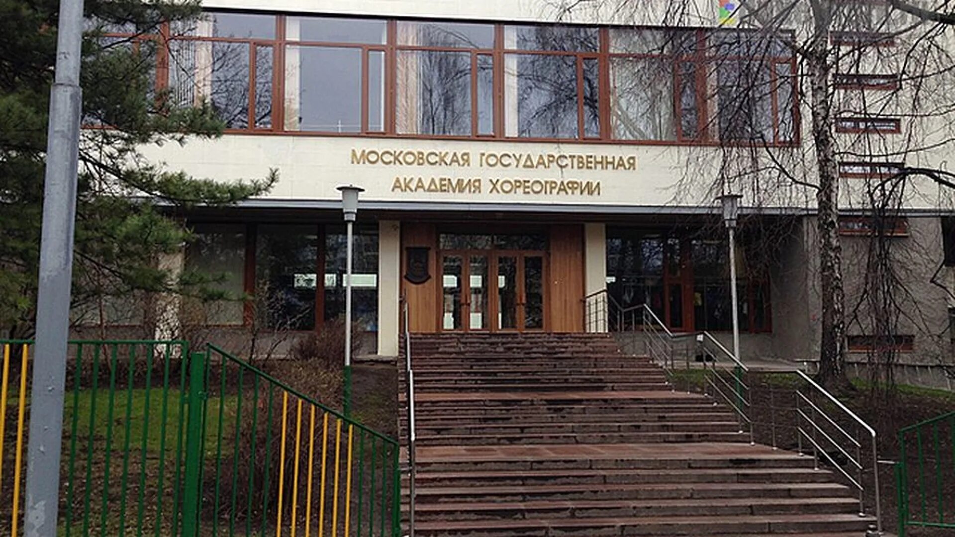 Мгах адрес. Московская государственная академия хореографии здание. Мгах адрес. Баскетбольный матч студентов мгахи им. Мгах здание московская государственная академия хореографии.