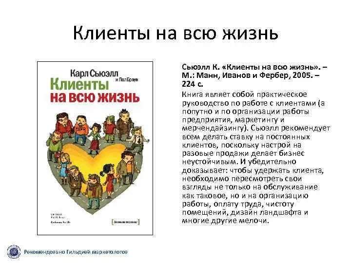 Сьюэлл клиенты на всю жизнь. Карль Сьюел «клиенты на всю жизнь». Клиенты на всю жизнь книга.