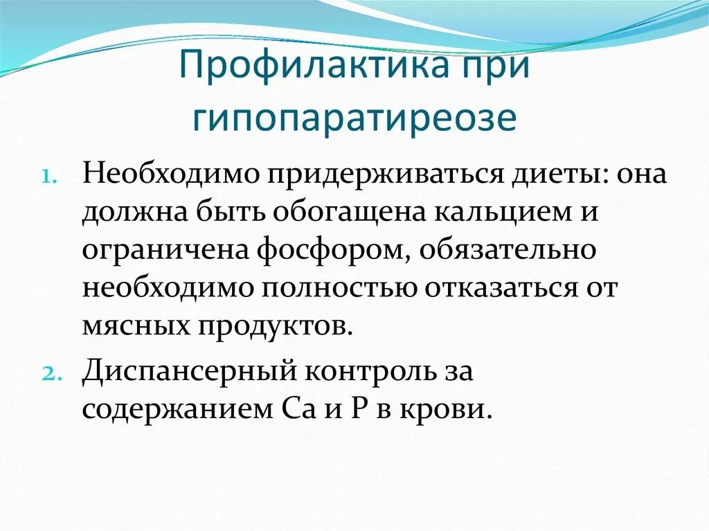 Гипопаратиреоз симптомы. Профилактика гипопаратиреоза. Гипопаратиреоз презентация. Гипопаратиреоз характеризуется. Заместительная терапия гипопаратиреоза.