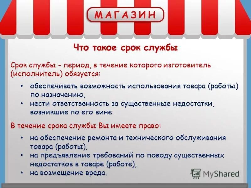 Срок службы задних. Сроки службы. Срок службы товара. Срок службы изделия. Гарантийный срок и срок службы.