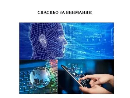 Спасибо за внимание технологии