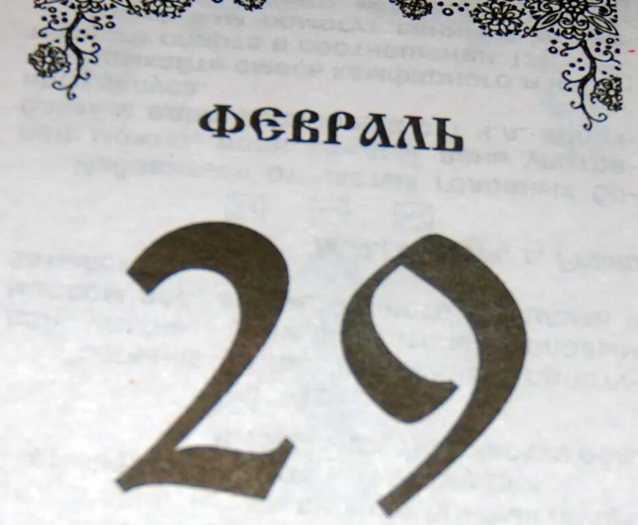 Високосный год день рождения. Високосный год. 29 Февраля календарь. 29 Февраль високосный день. День рождения 29 февраля.