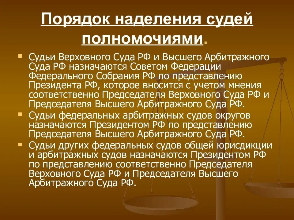 Конституционный статус судьи российской федерации. Порядок наделения судей полномочиями. Правовое положение судей. Порядок назначения судей федеральных судов. Полномочия судей РФ.