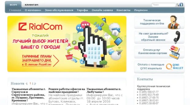Риалком серпухов телефон. Rialcom личный кабинет. риалком протвино. риалком подольск. риалком серпухов.