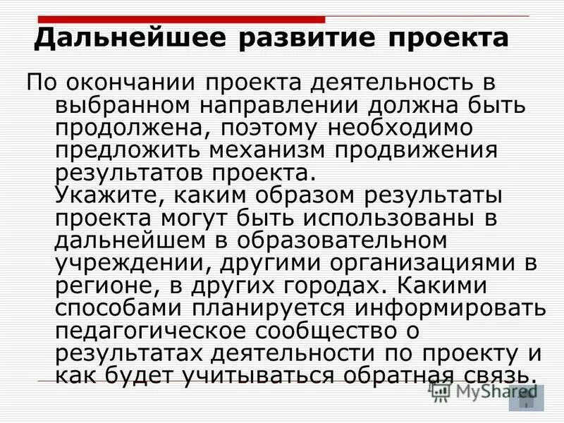 По окончании проекта. По окончании проекта