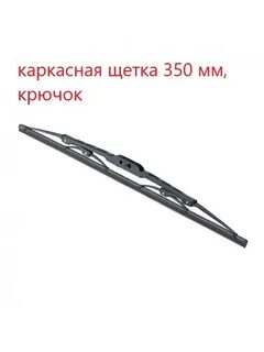 Каркасные щетки стеклоочистителя