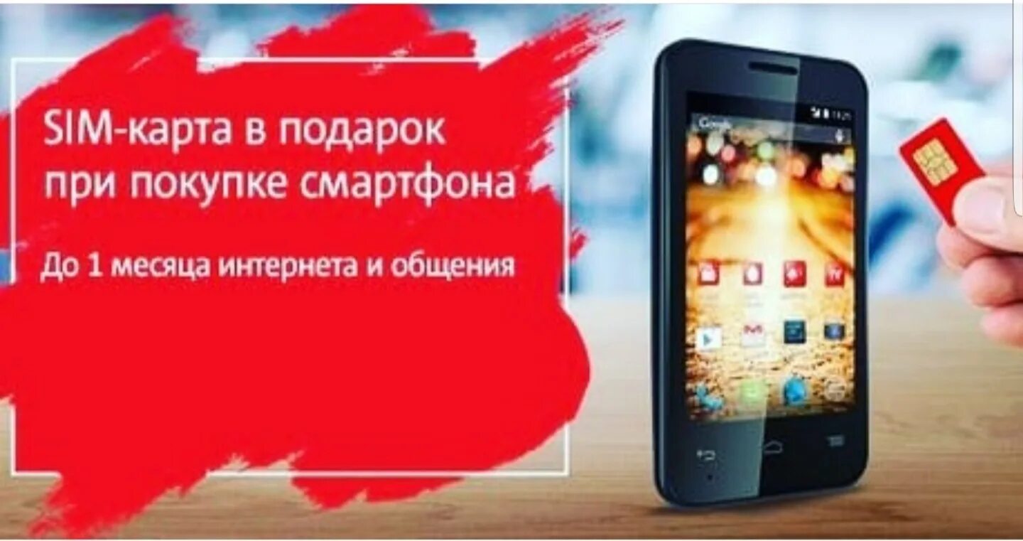 Мтс смартфон подарок. Смартфон в подарок акция. Сим карта в подарок. Сим карта в подарок МТС. Подарок при покупке смартфона.