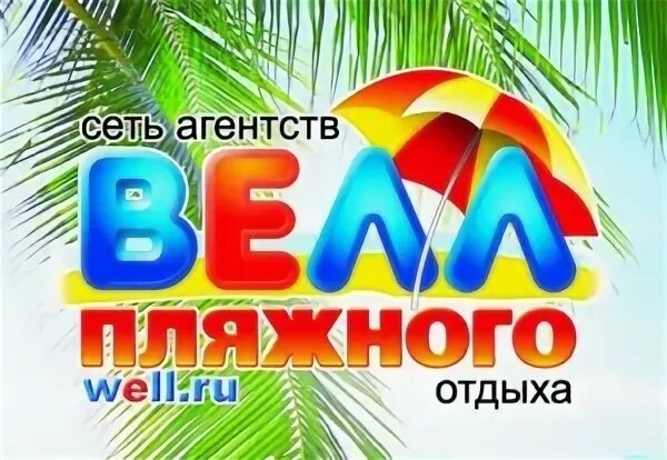 Велл агентство пляжного отдыха. Сеть агентств Велл пляжного отдыха. Велл турагентство пляжного отдыха вход. Пляжное агентство.