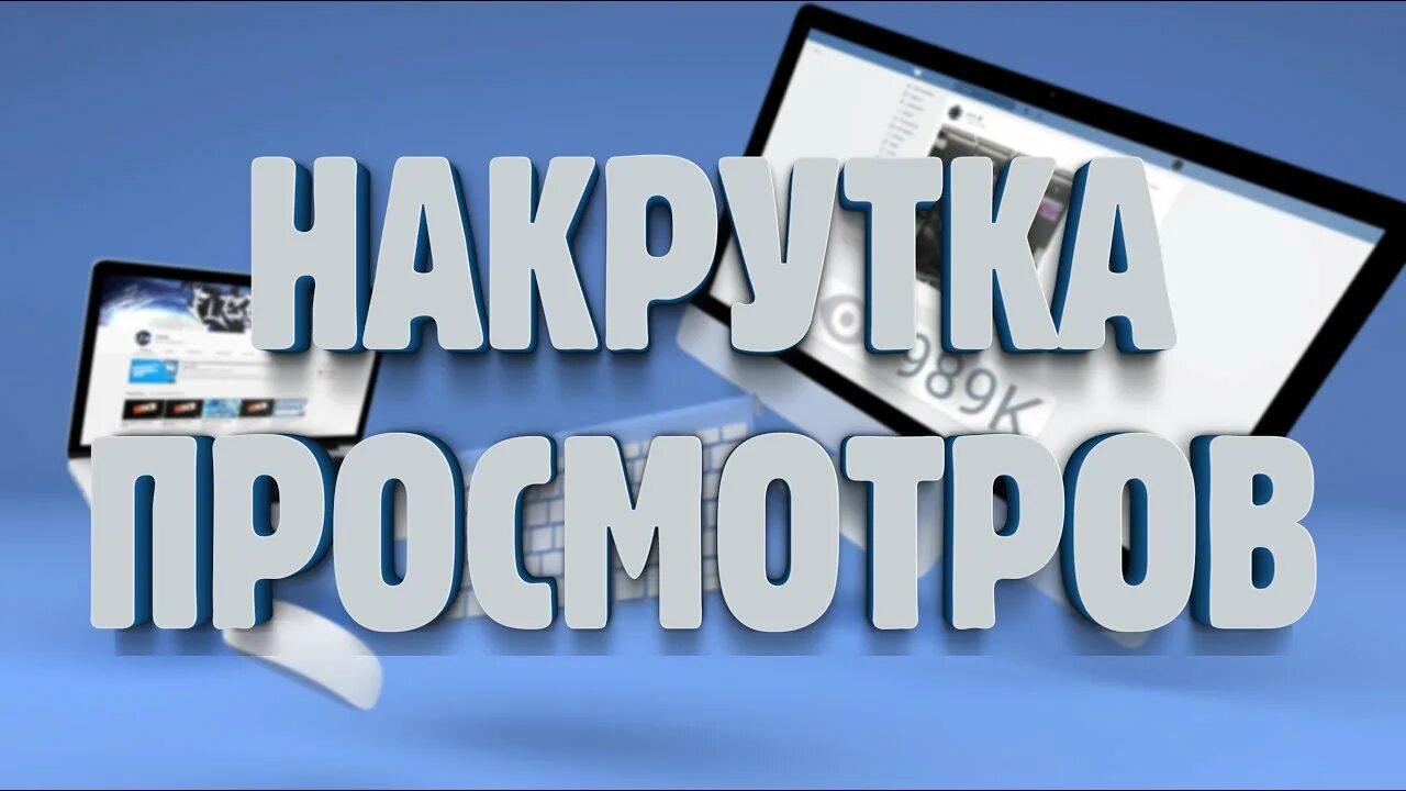 Накрутка просмотров. Накрутка просмотров ВК. Как накрутить просмотры в ВК. Накрутка просмотров на пост вк